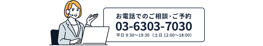 お電話でのご相談・ご予約