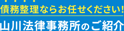 債務整理ならお任せください！山川法律事務所のご紹介