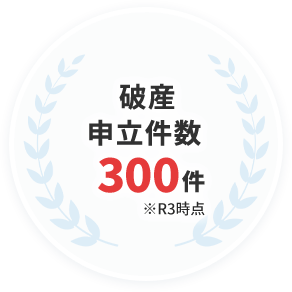破産申立件数300件 ※R3時点