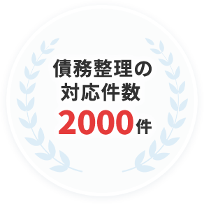 債務整理の対応件数2000件