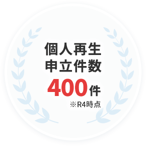 個人再生申立件数400件 ※R4時点