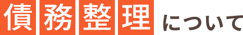 債務整理について