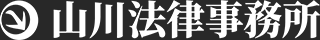 債務整理なら東京（新宿）山川法律事務所